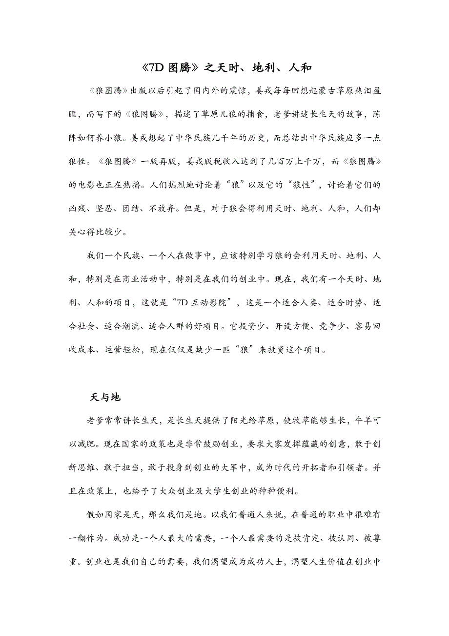 《7D图腾》之天时、地利、人和_第1页