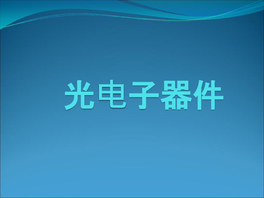 01光电子器件前言_第1页