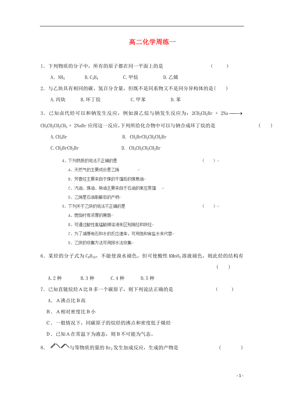 河北省高阳中学2013-2014学年高二 化学上学期第一次周练试题新人教版_第1页