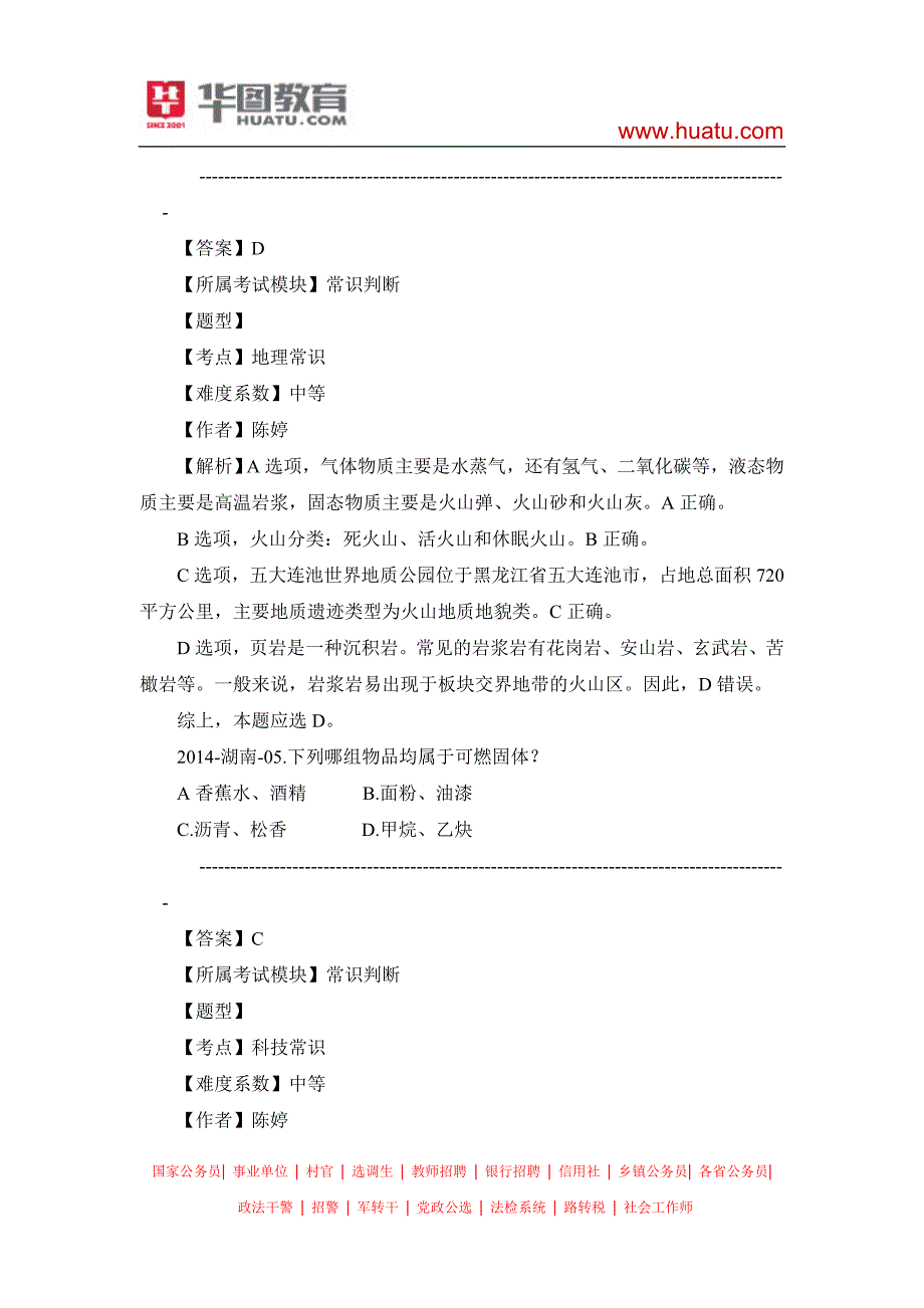 2014年湖南省考行测常识真题解析_第4页