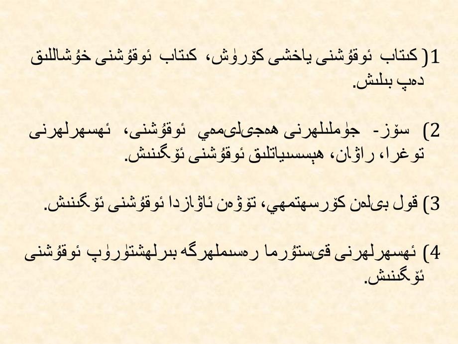 一年级语文《维吾尔语基础——课文教学》方案   维语_第3页