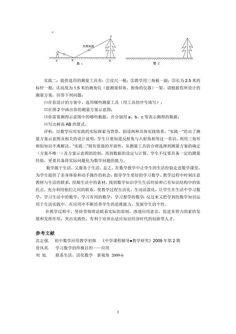 在数学教学中渗透应用数学意识的探索与研究_第5页