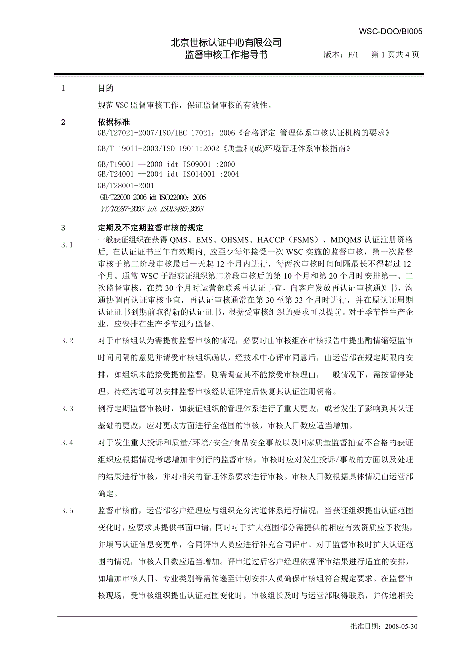 DOO BI005监督审核作业指导书F1_第1页