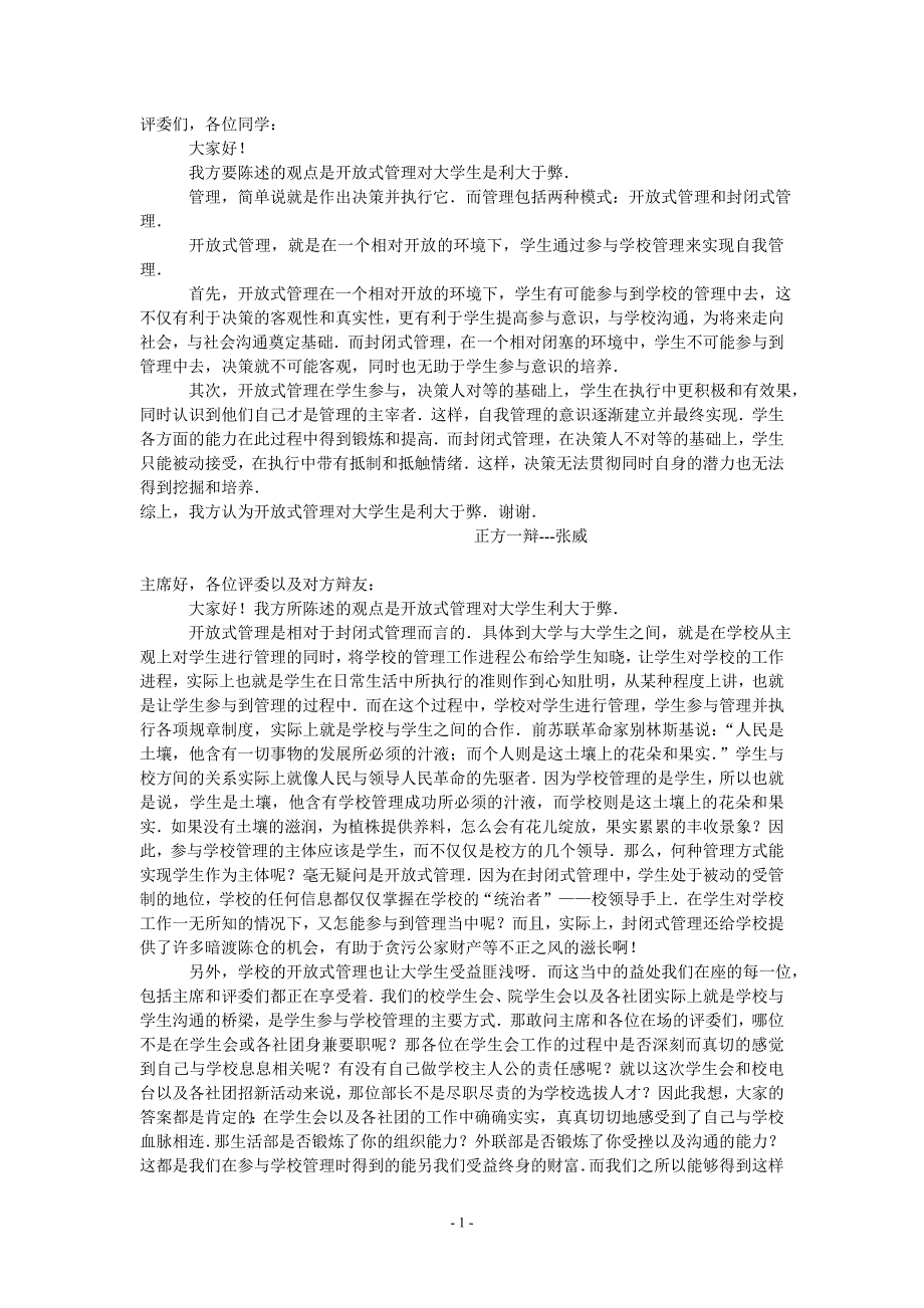 校园开放式管理的利大于弊还是弊大于利_第1页