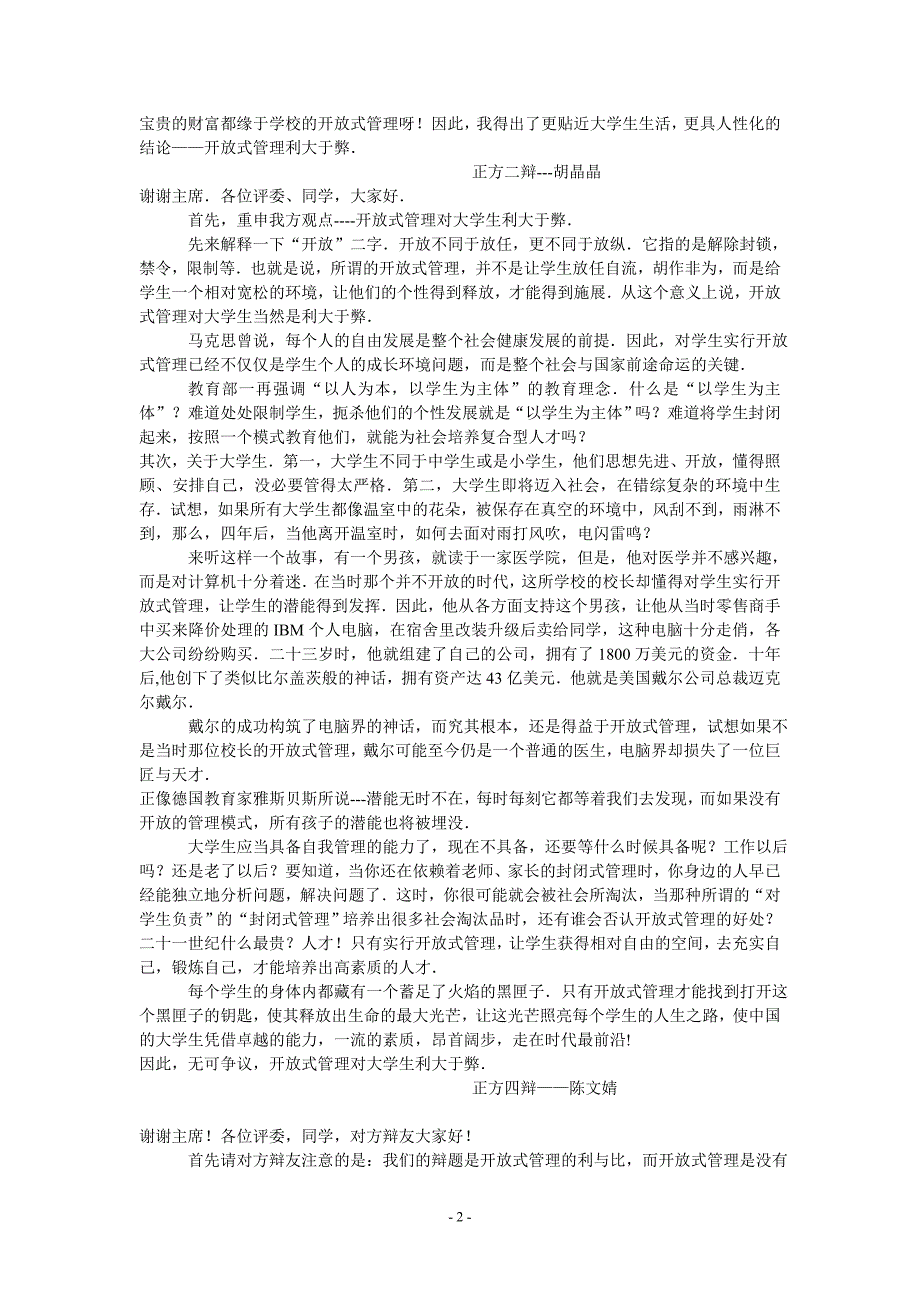 校园开放式管理的利大于弊还是弊大于利_第2页