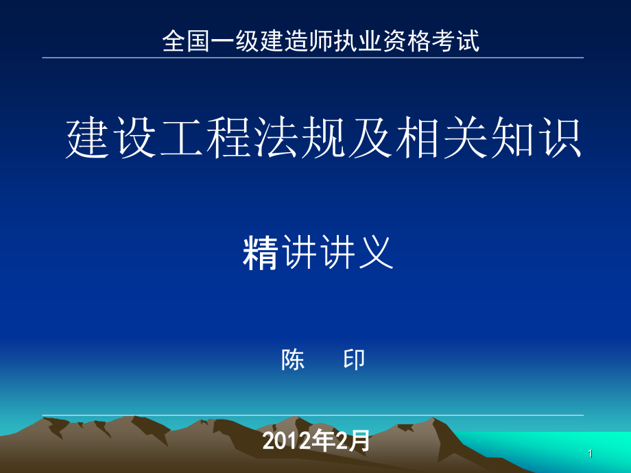 2014年一级建设工程法规及相关知识-陈印_第1页