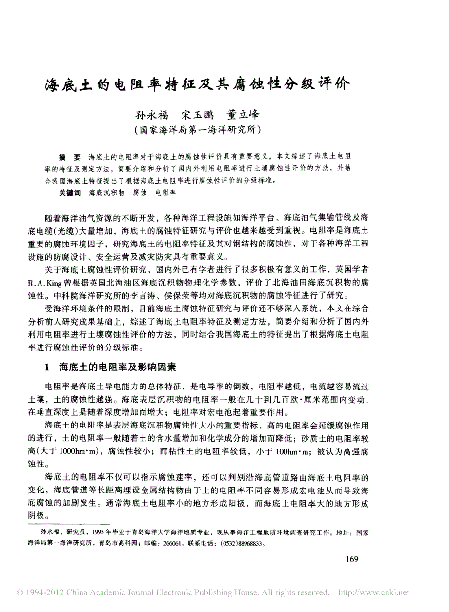 海底土的电阻率特征及其腐蚀性分级评价_第1页