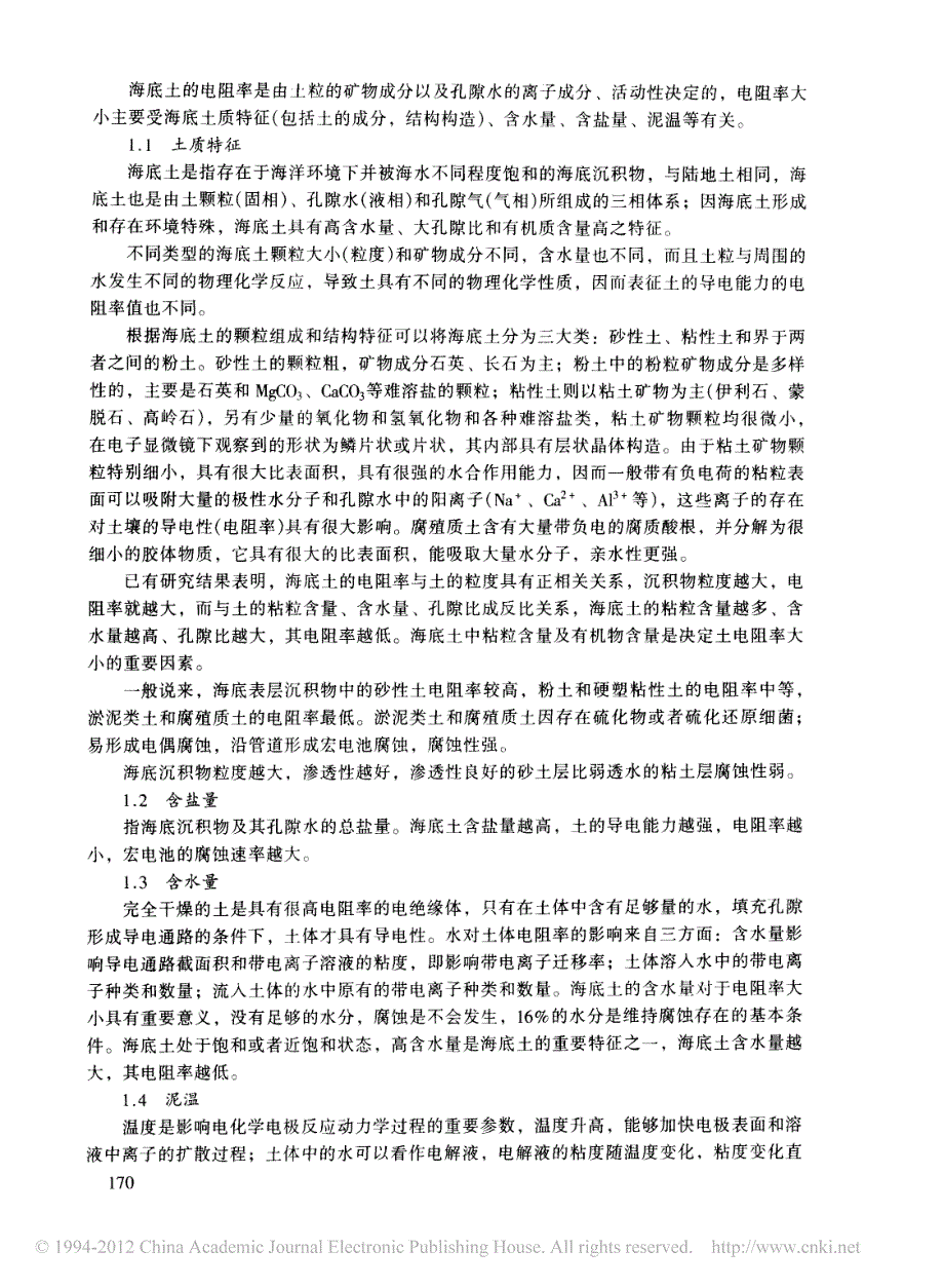 海底土的电阻率特征及其腐蚀性分级评价_第2页