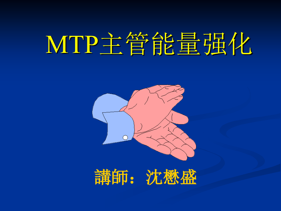 MTP主管能量强化_第1页