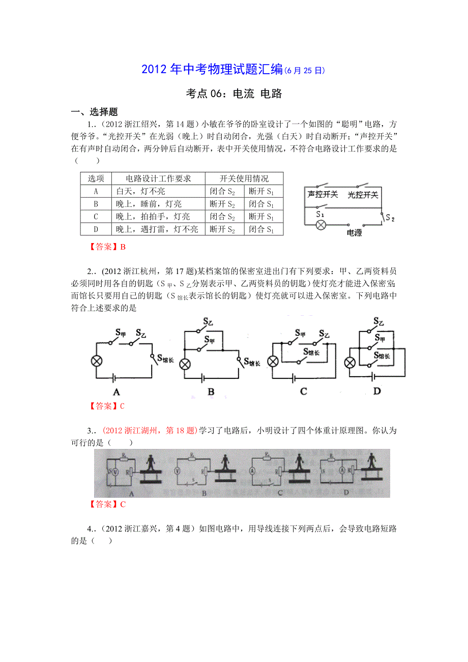 2012中考物理分类汇编考点06：电流电路_第1页