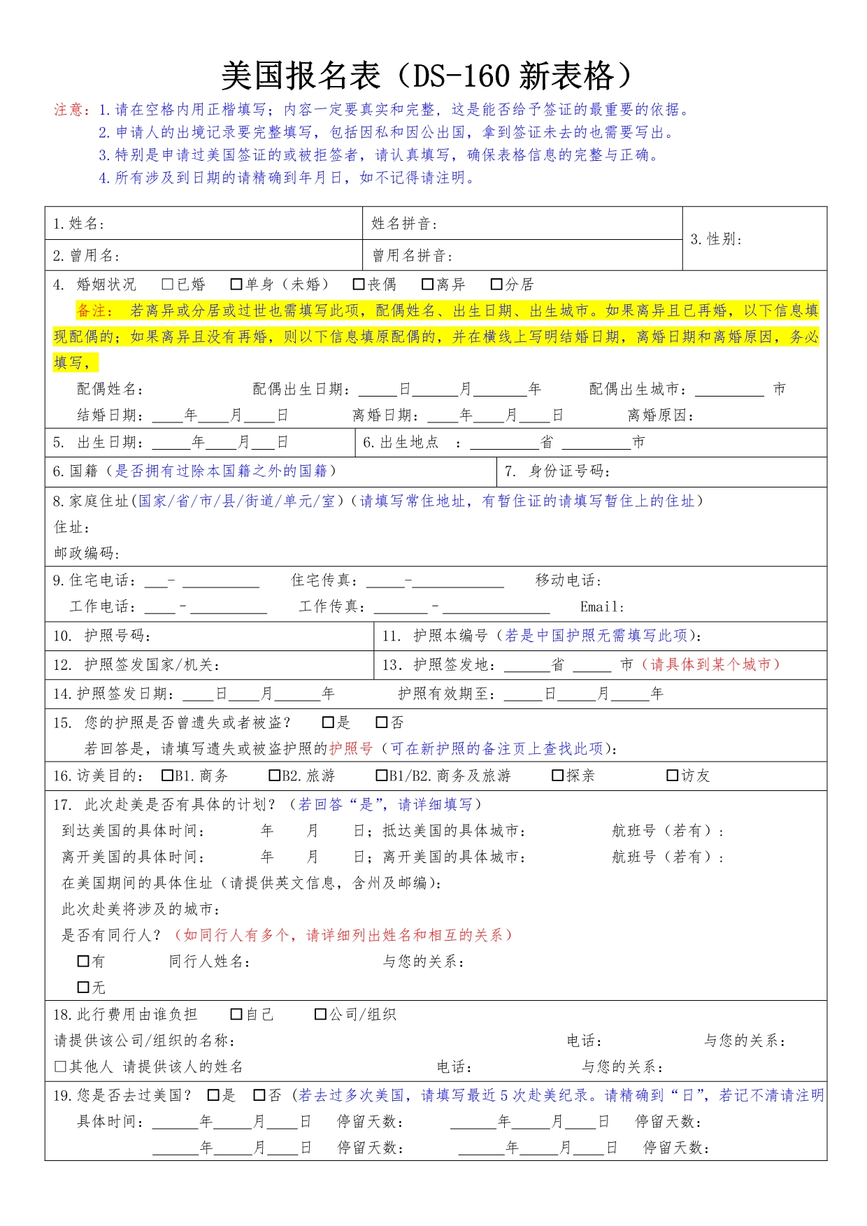 美国个人旅游签证DS-160个人资料表_第1页