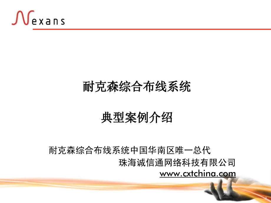 Nexans耐克森综合布线系统在华著名工程案例介绍_第2页