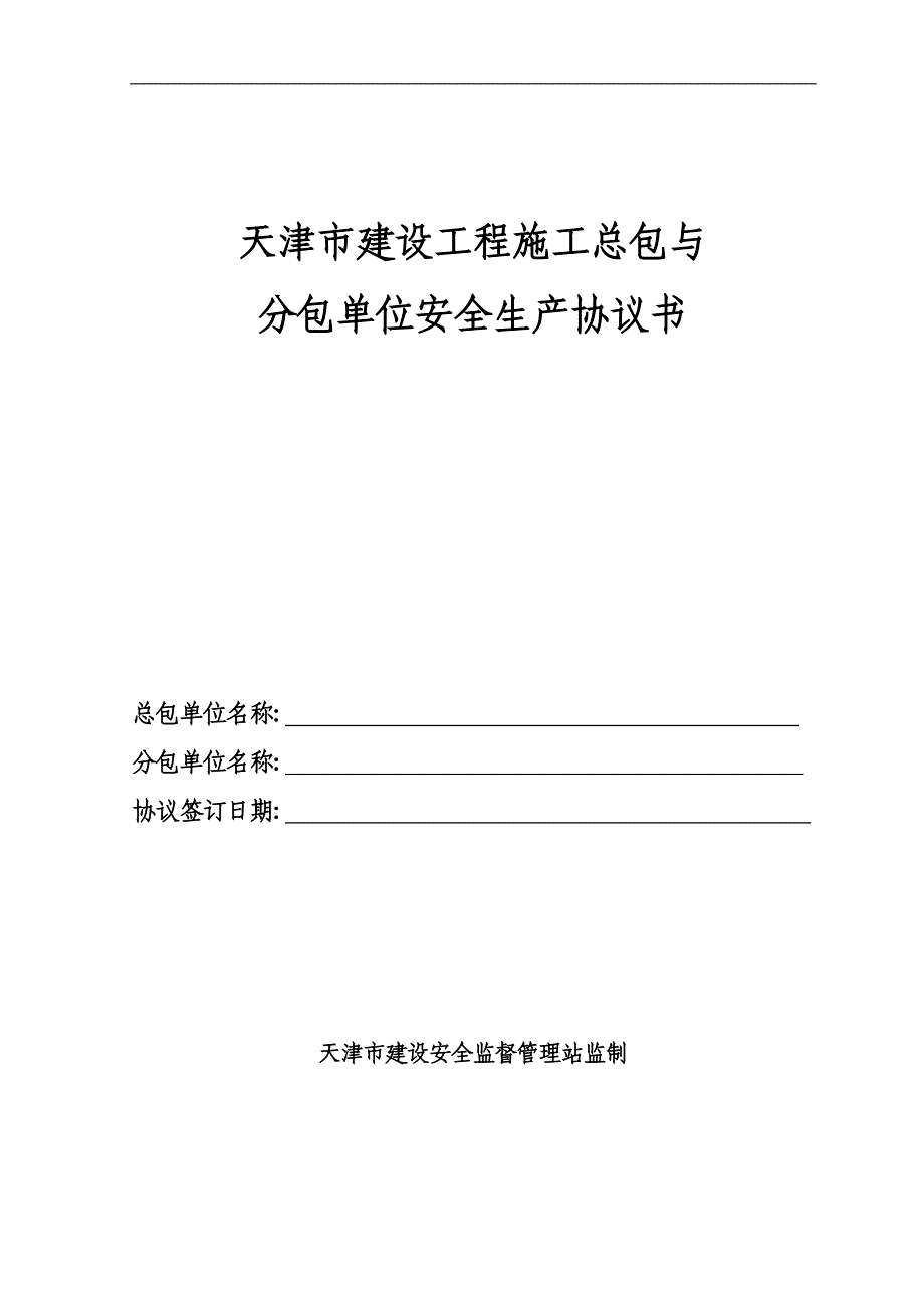 天津市建设工程安全协议书_第1页