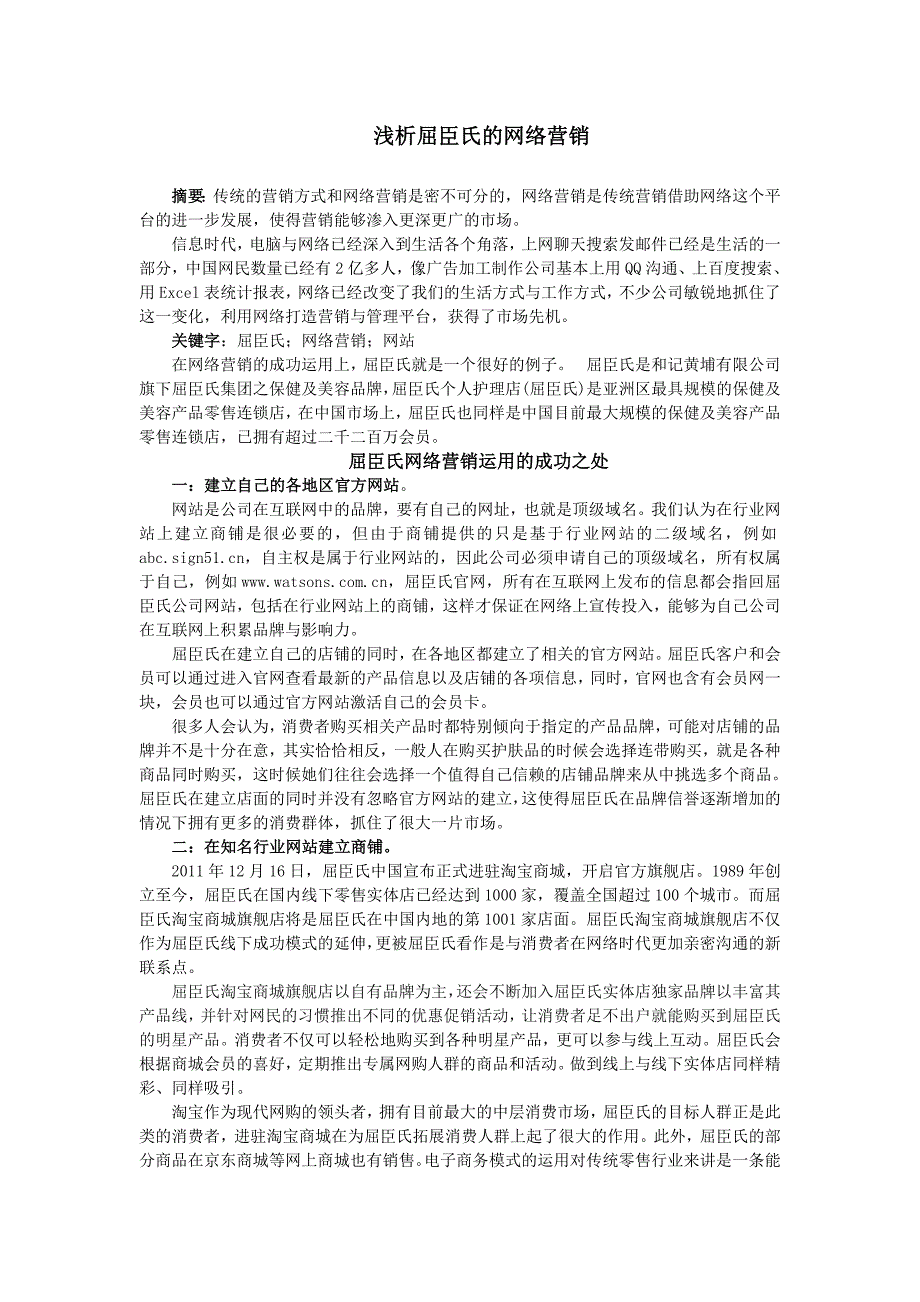 浅析屈臣氏网络营销_第1页