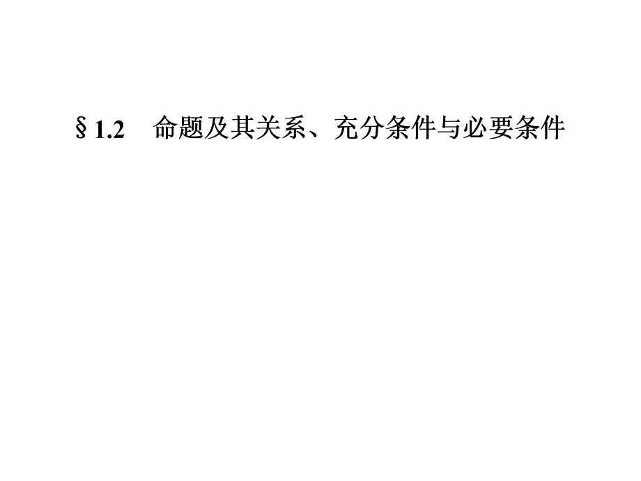 (名师伴你行)2016级数学一轮复习第一章命题及其关系、充分条件与必要条件_第1页