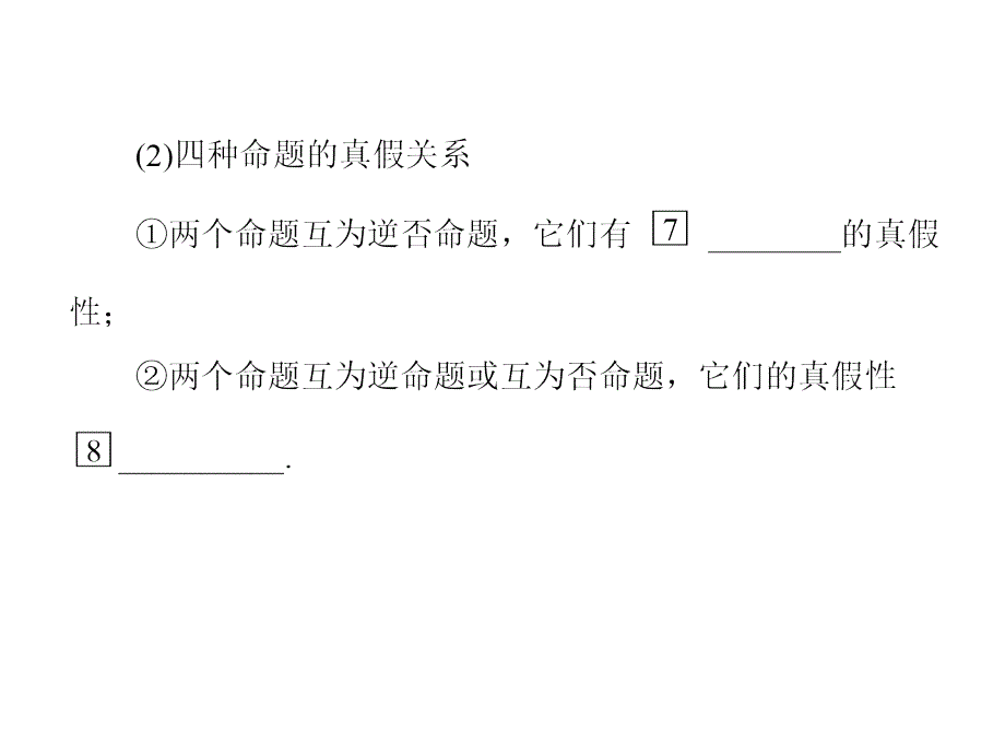 (名师伴你行)2016级数学一轮复习第一章命题及其关系、充分条件与必要条件_第4页