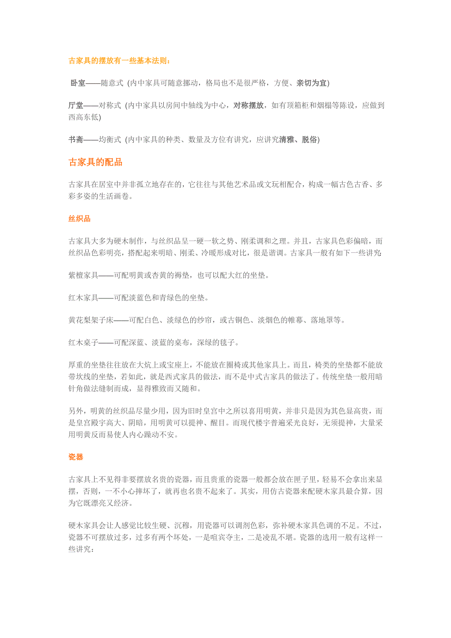 古家具的摆放有一些基本法则_第1页