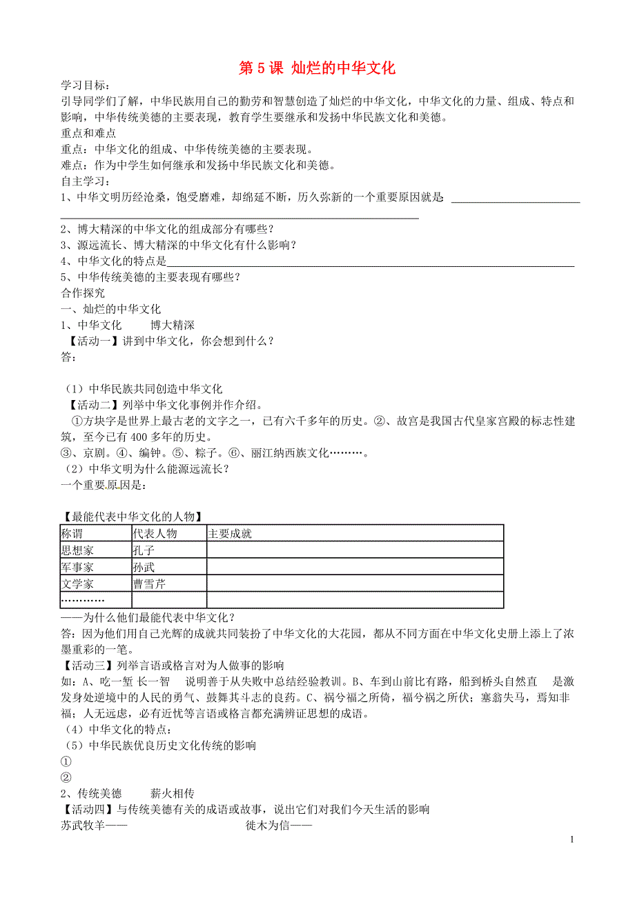 湖北省襄阳四十七中九年级政治全册《第5课 灿烂的中华文化》教学案（无答案） 新人教版_第1页