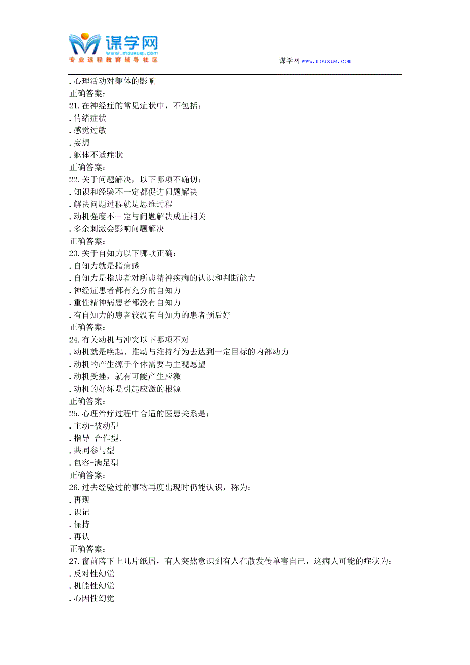 奥鹏中国医科大学2016年6月课程考试《医学心理学及精神病学》考查课试题_第4页