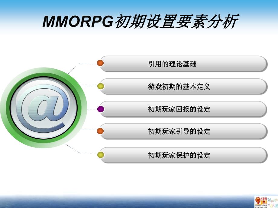 MMO新手设置要素分析_第2页