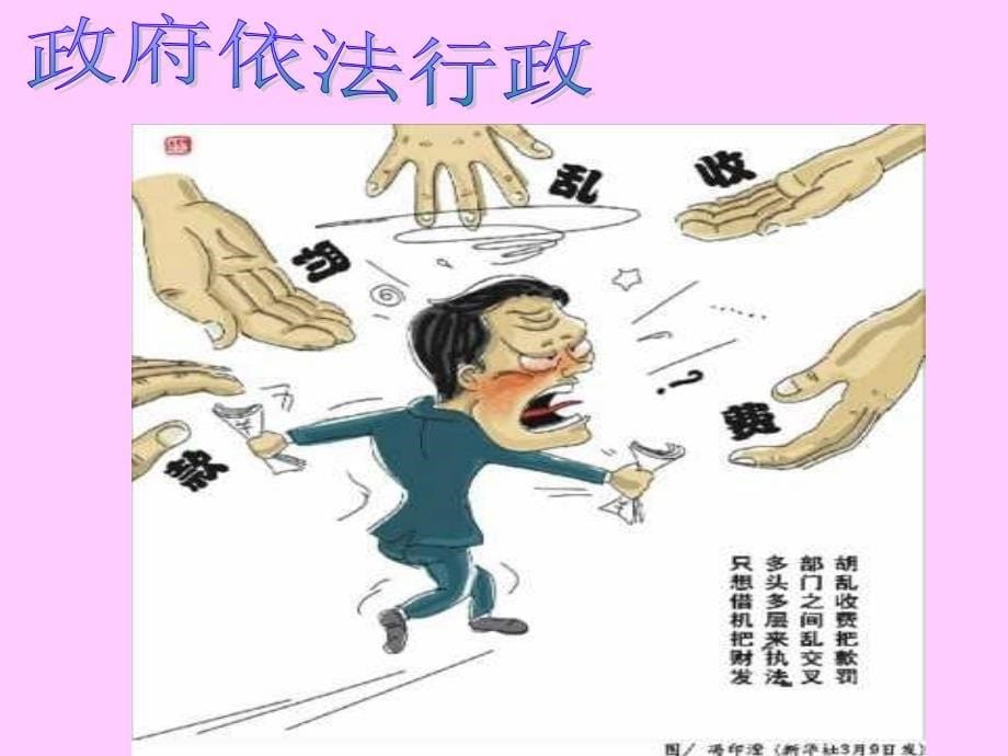 人教版高中政治必修二 第四课 我国政府受人民的监督 第一框《政府的权力：依法行使》 课件_第5页