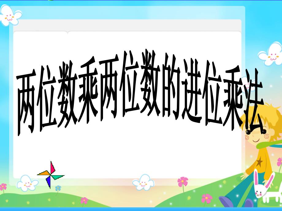 人教新课标数学三年级下册《两位数乘两位数的进位乘法 1》_第1页