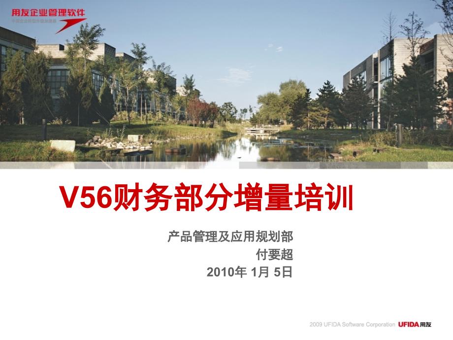 V56新特性培训_财务会计_第1页