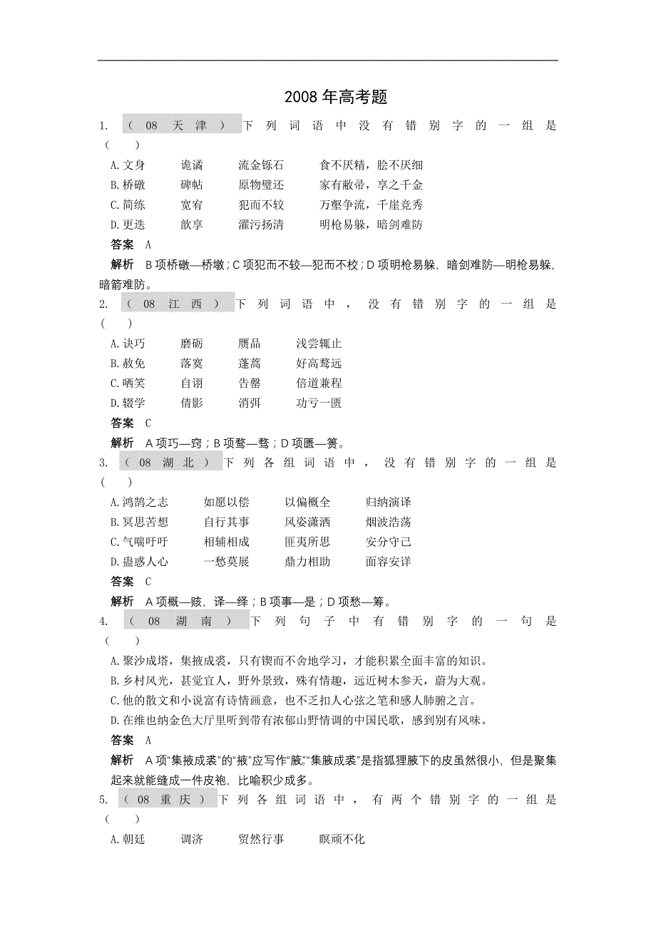 2011届语文一轮复习最新6年高考题分类汇编：字形_第4页