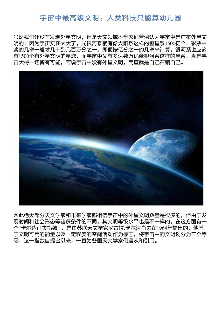 宇宙中最高级文明：人类科技只能算幼儿园_第1页
