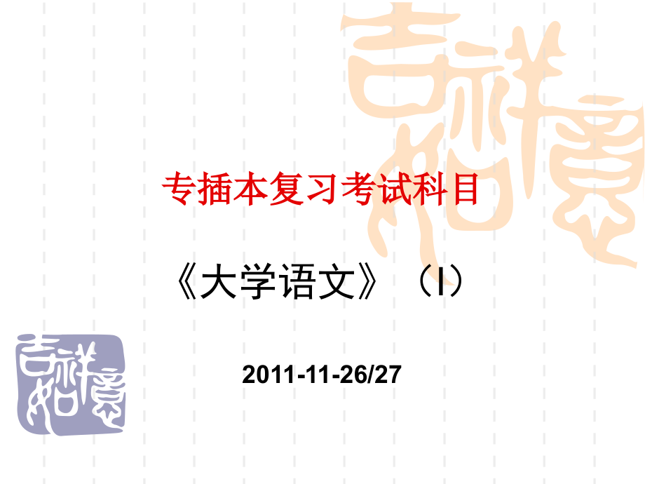 专插本《大学语文》第1部分_第1页