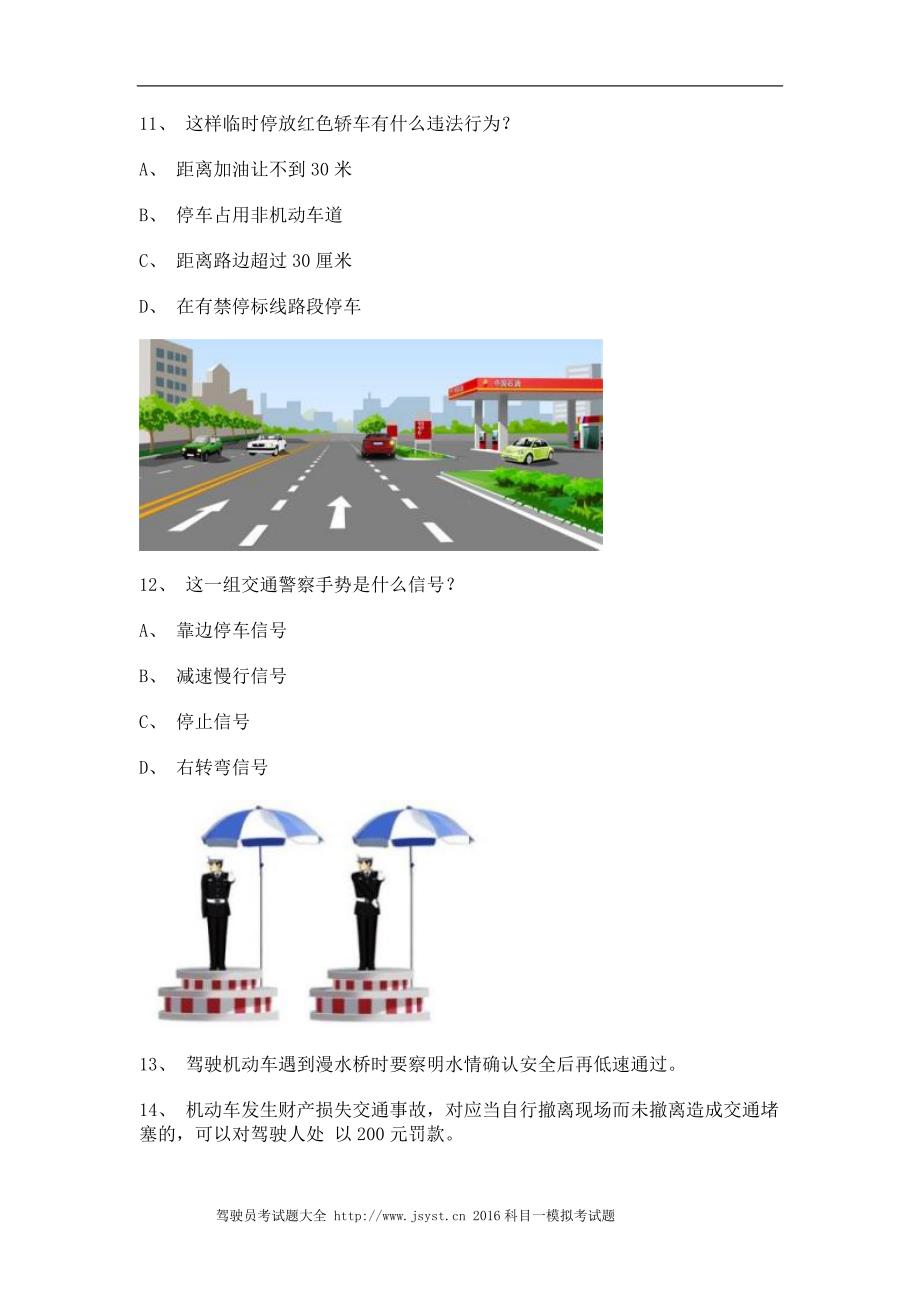 2011晋江市最新科目一c2自动档小车试题_第3页