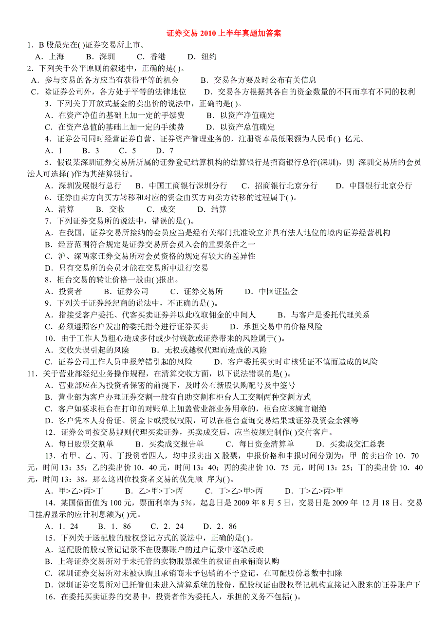 2010上半年《证劵交易》真题及详解(打印版)_第1页