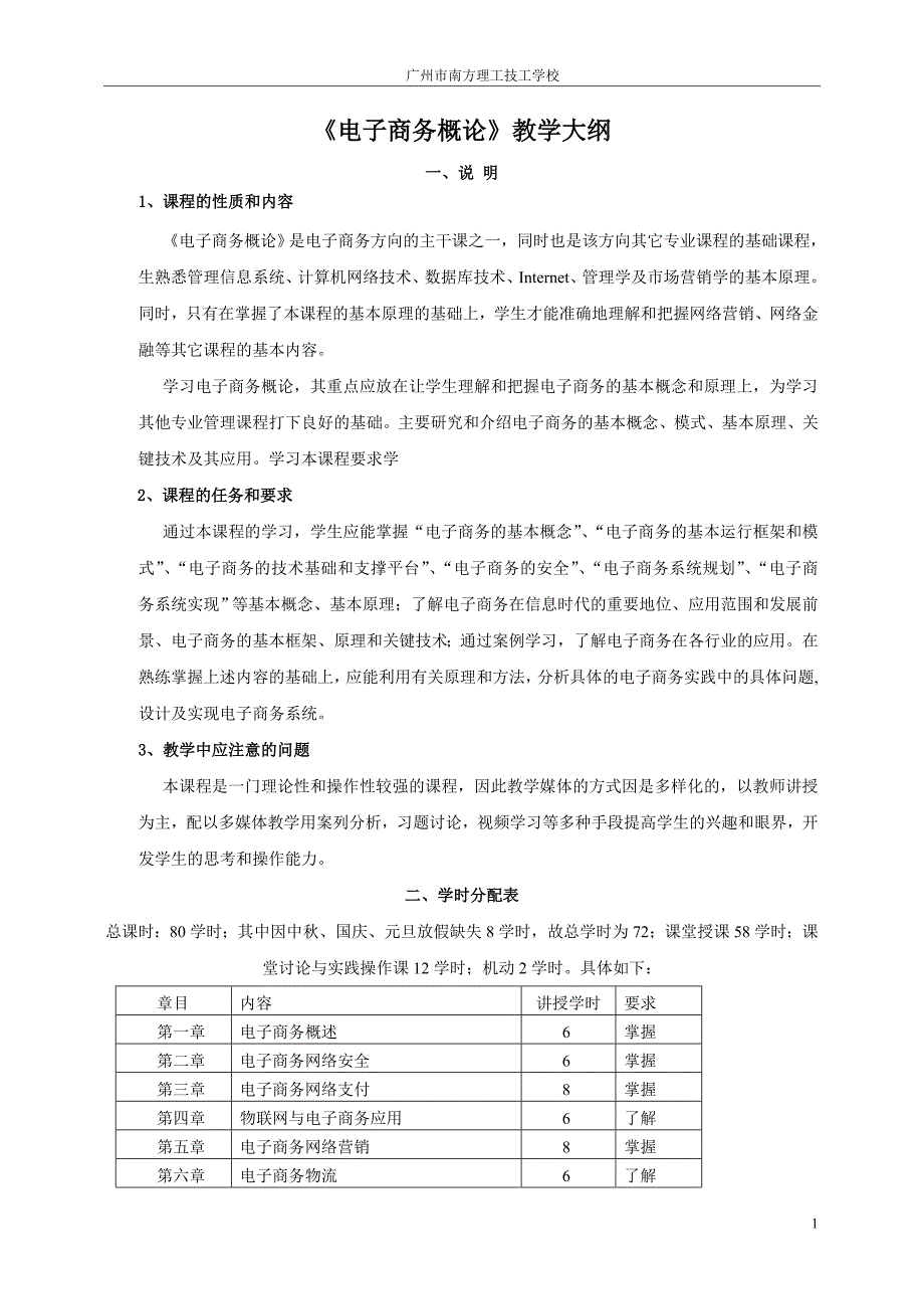 中电财1302和中电商1301-2班《电子商务概论》教学大纲_第1页