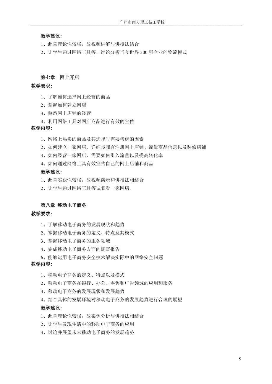 中电财1302和中电商1301-2班《电子商务概论》教学大纲_第5页