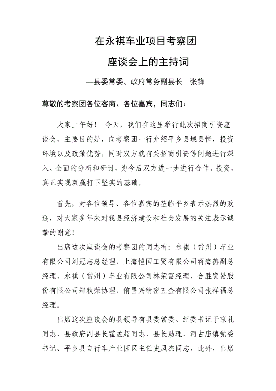 张锋在廊永期考察团平乡座谈会主持词_第1页