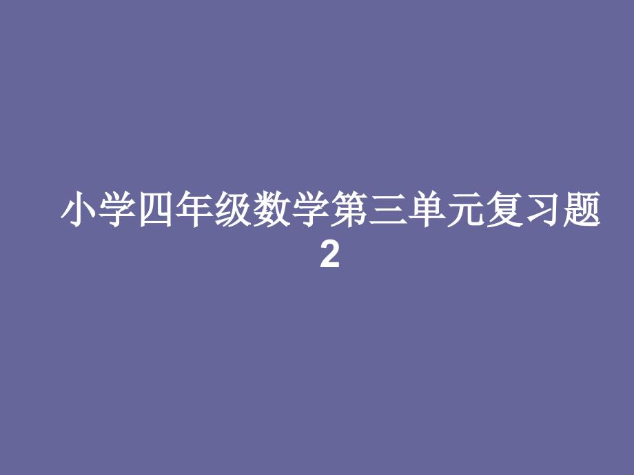 小学四年级数学第五单元复习题2_第1页