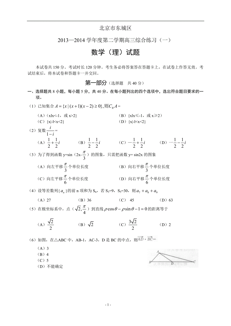 北京东城区2013-2014学年度第二学期高三综合练习(一)数学(理)_第1页