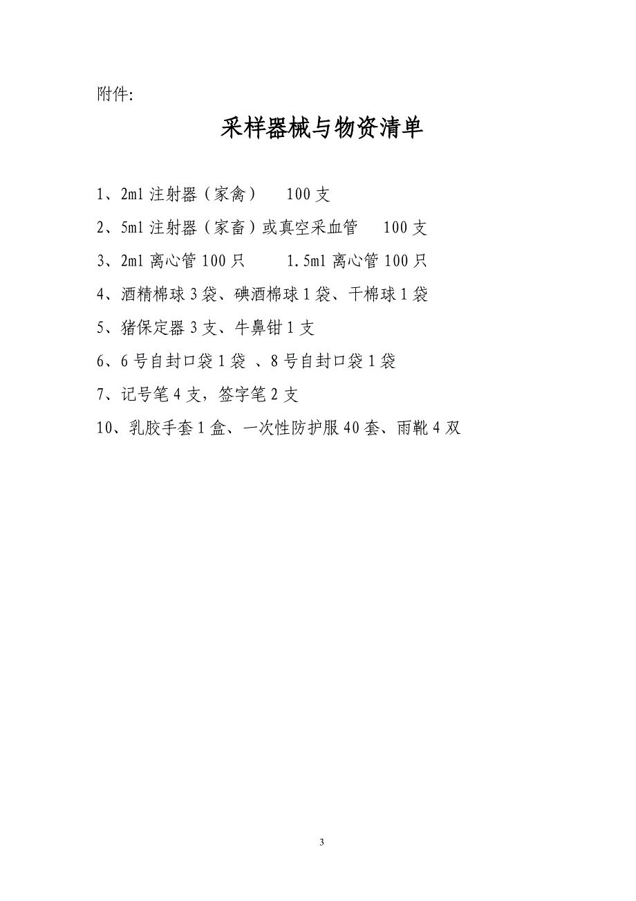 2012年度下半年采血及抗体检测方案_第3页