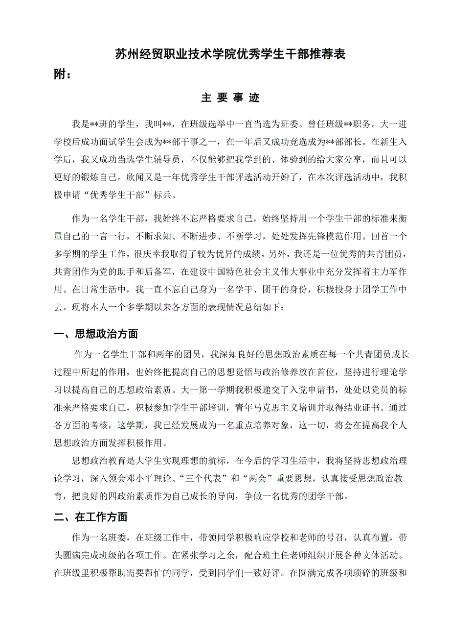 优秀学生干部主要事迹_第1页