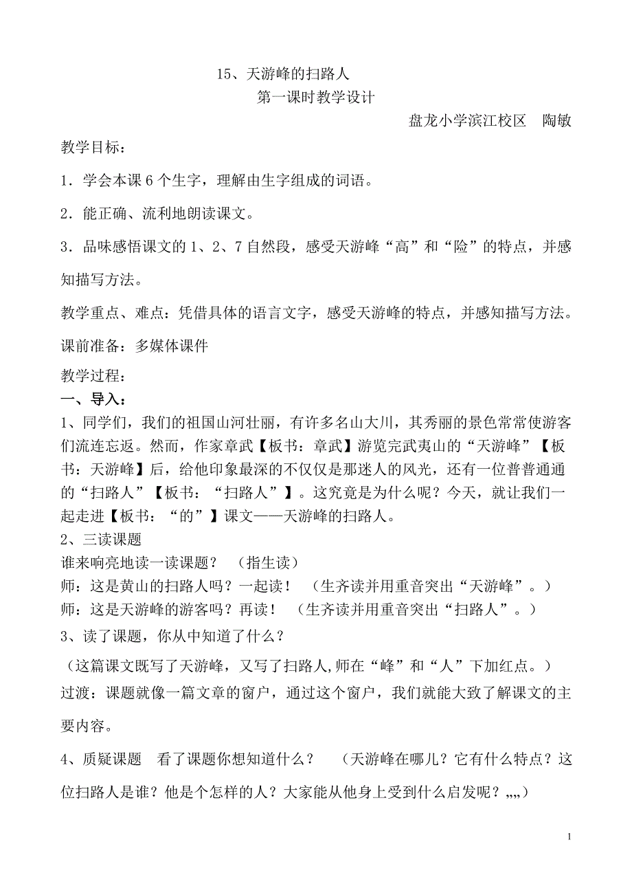 天游峰的扫路人第一课时(盘龙滨江陶敏)_第1页