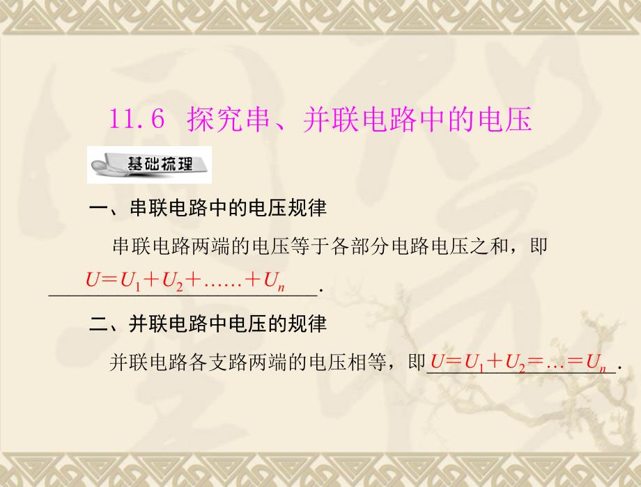 物理：11.6《探究串、并联电路中的电压》课件2(沪粤版九年级上)_第1页