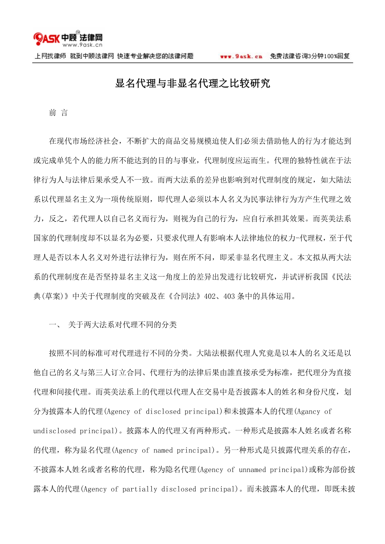 显名代理与非显名代理之比较研究_第1页