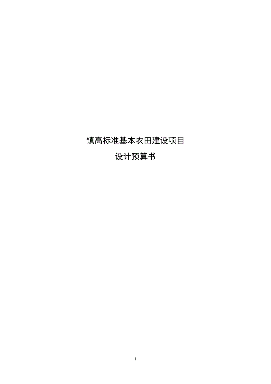 高标准基本农田建设项目预算编制说明_第1页