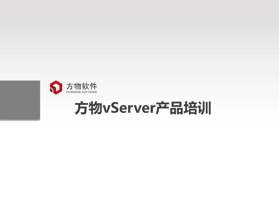 FronwarevServer产品培训_第1页