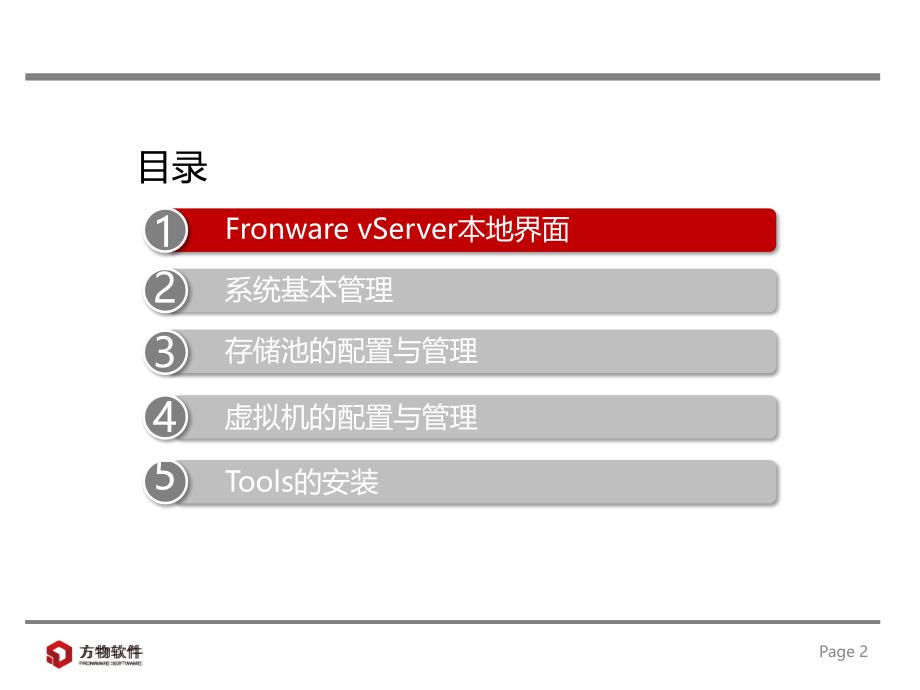 FronwarevServer产品培训_第2页