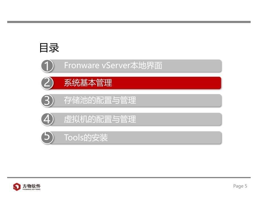 FronwarevServer产品培训_第5页