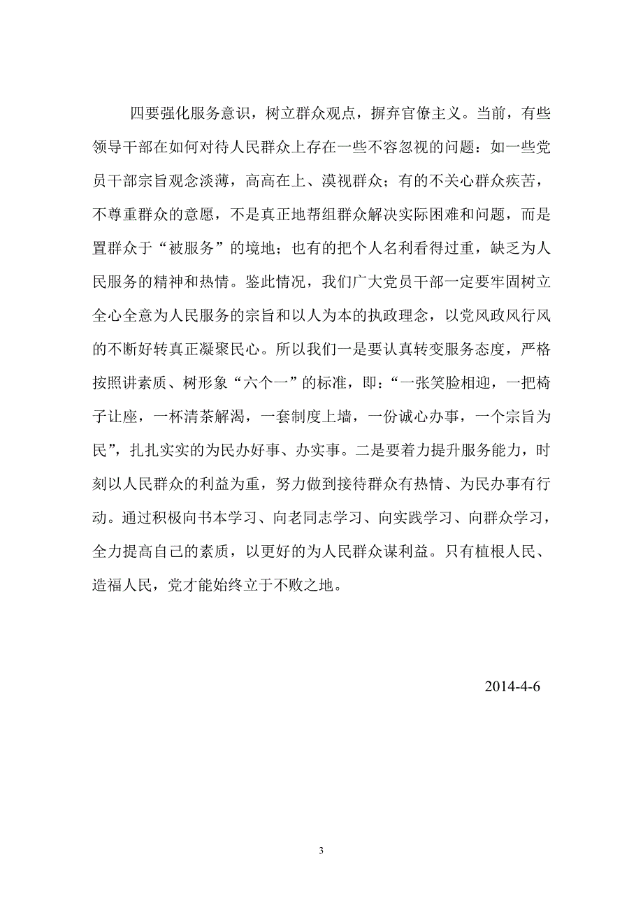 强化四个意识摒弃四个主义_第3页