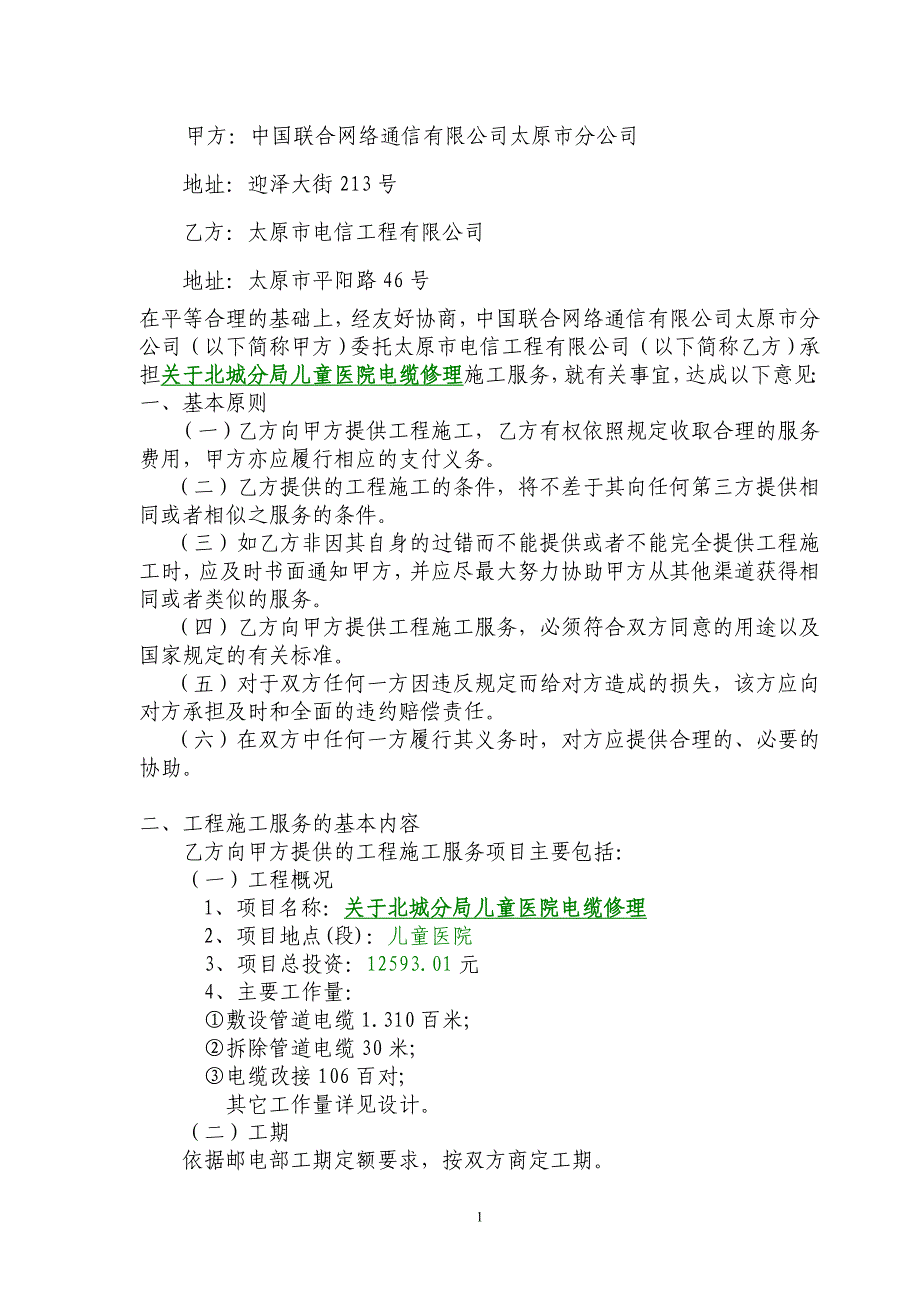 关于北城分局儿童医院电缆修理_第2页