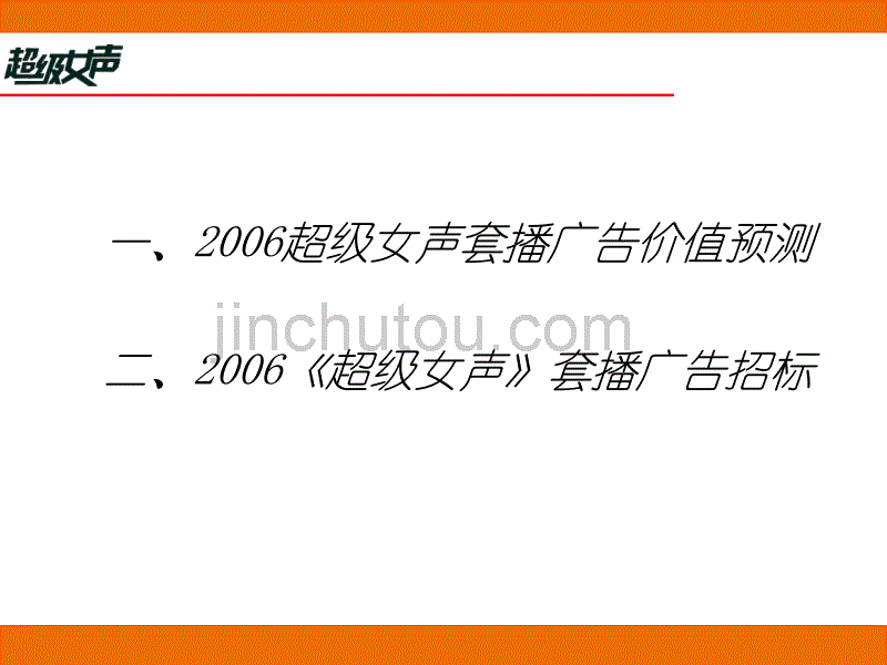 (经典案例系列之)-超级女声套播广告价值分析2006_第3页