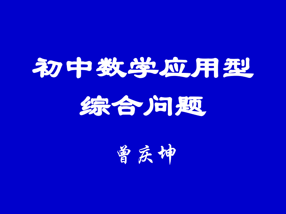 初中数学应用型综合问题(1)课件_第1页